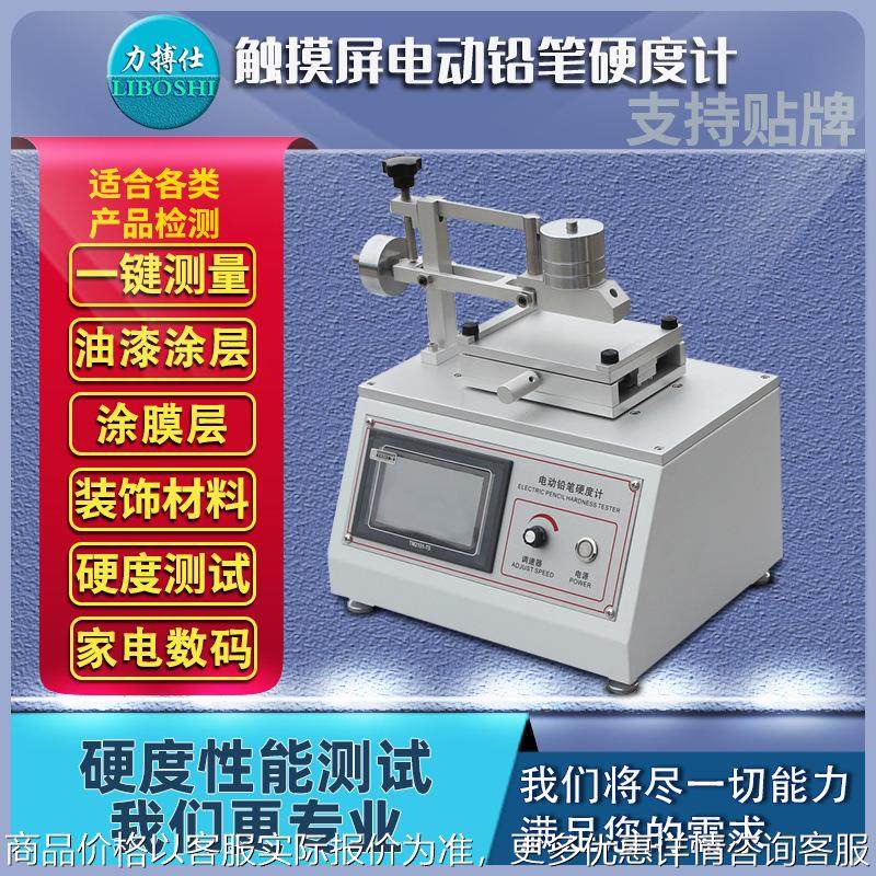 铅笔硬度计电动铅笔硬度计铅笔划痕测试喷涂层耐刮痕试验机
