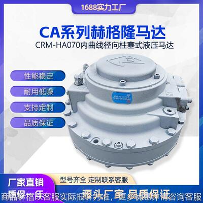 替代原装赫格隆CA系列 海天STF HA70 径向柱塞式大扭矩液压马达