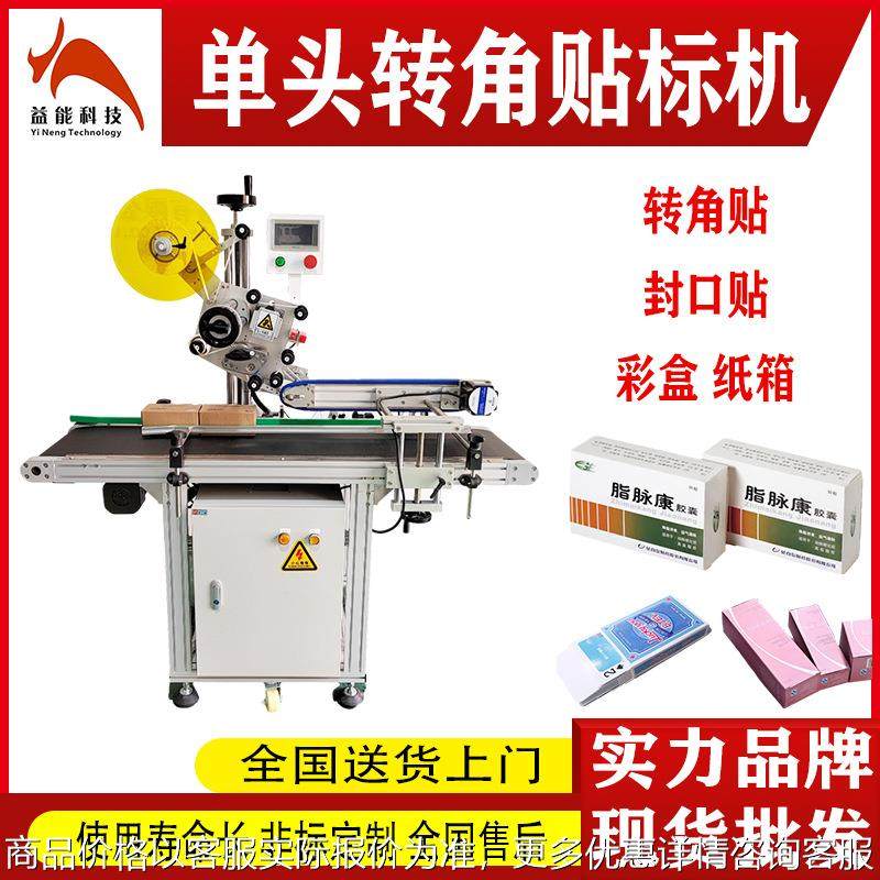 自动单面转角直角贴标机 纸盒礼盒子封口标防拆透明标侧面贴标机,机械设备,试验机,淘宝优惠券,粉丝福利购,淘宝优惠卷