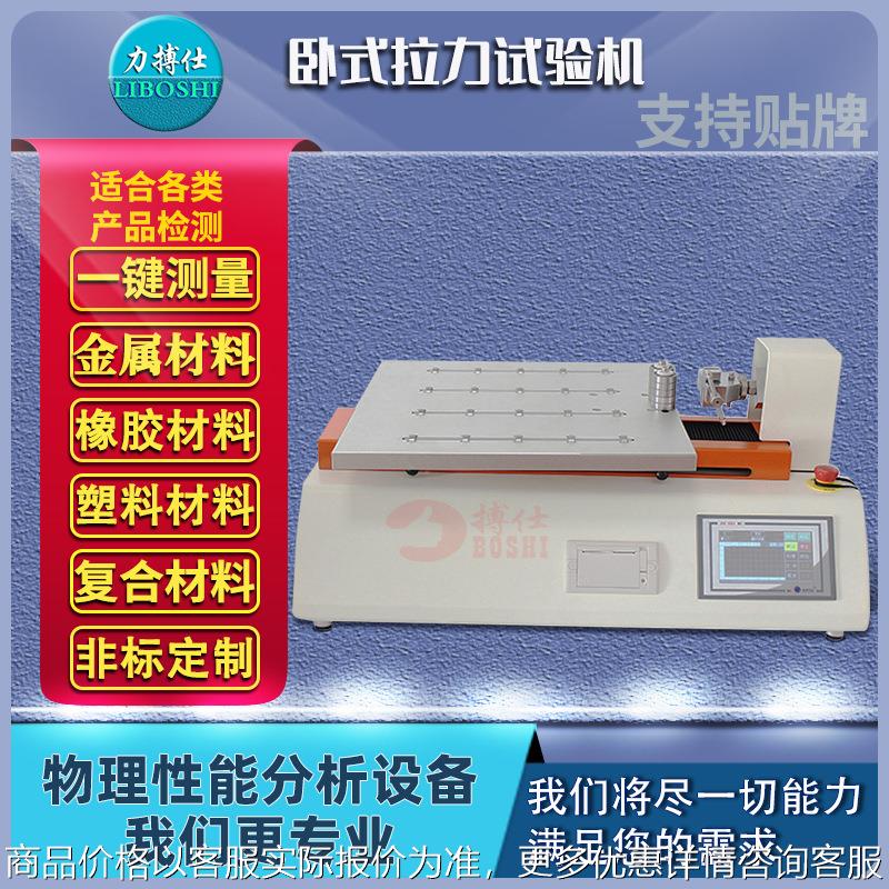 万能卧式拉力测试仪线材卧式拉力机电源线铜线伸长率试验机