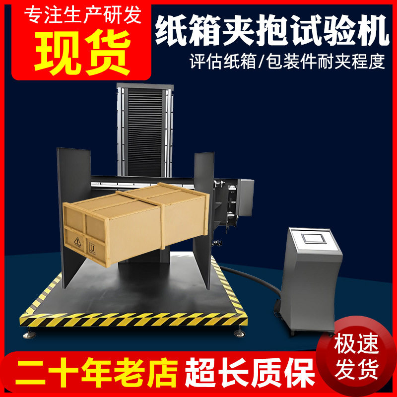 纸箱夹抱试验机大型包装件纸箱夹持力试验机测试纸箱挤压耐久设备