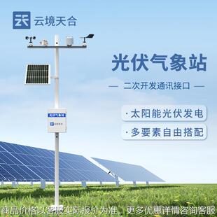 光伏电厂气象站光伏环境监测站 光伏发电环境监测仪器光伏气象站