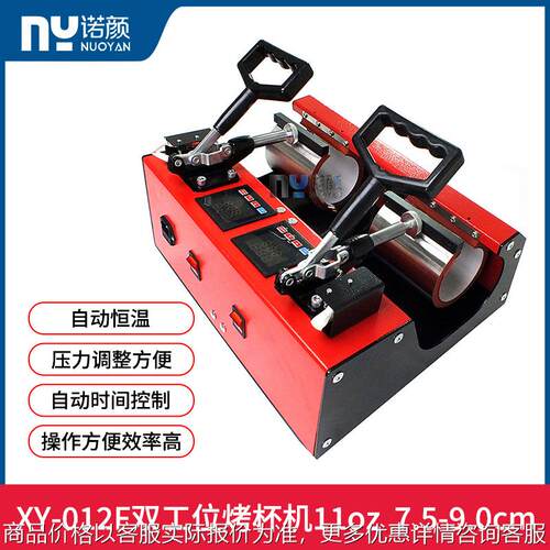 全新XY-012F双工位烤杯机自动恒温7.5-9cm图片热转印机
