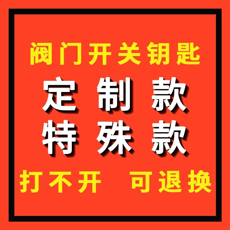 门锁闭钥匙暖气自来水磁性地暖供暖热力表前开关扳手定
