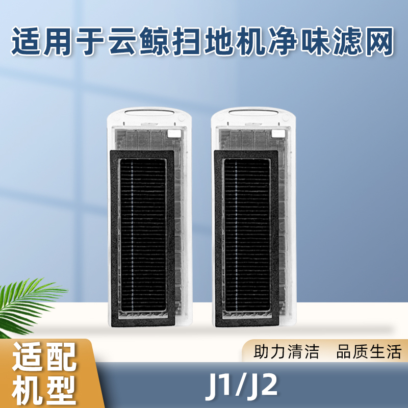 适配云鲸J1/J2抗菌滤网扫地机器人配件J4/逍遥001过滤芯边刷抹布