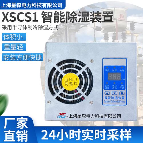 工业配电柜智能除湿装置-凝露温湿度通讯铝合金