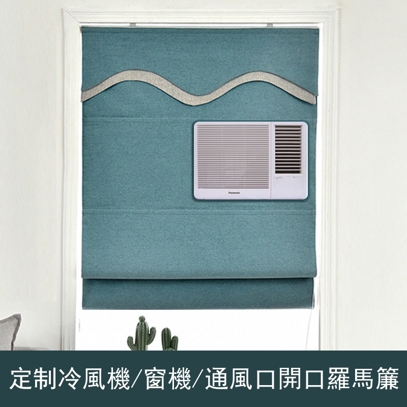 香港客户全遮光罗马帘升降窗帘纱帘定窗机空调风口冷气位送