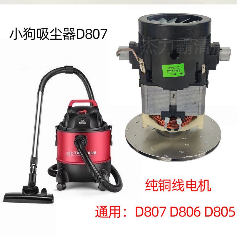 小狗吸尘器D-807电机马达吸风1200W铜线D805电动机D806风机1400W