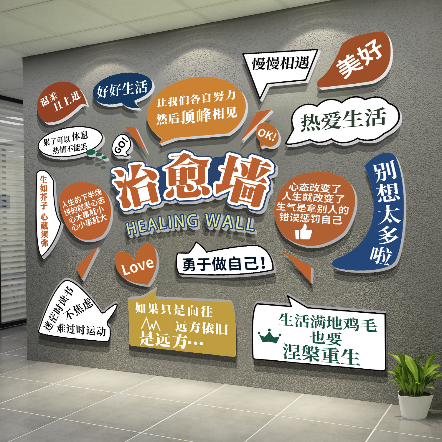 室氛围布置公司休闲区治愈墙贴画销售团队文化墙励志标语贴纸