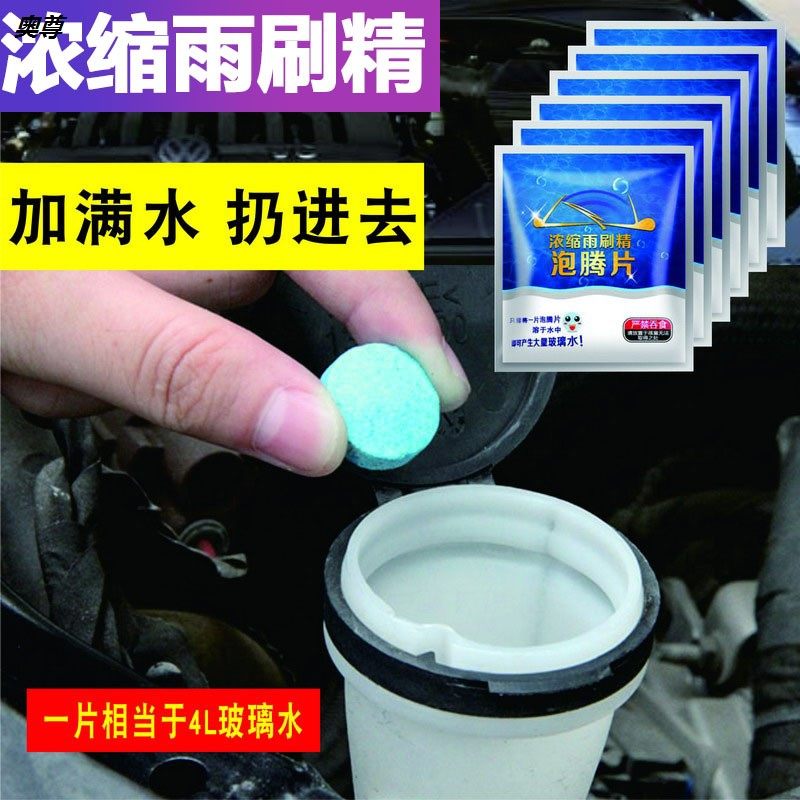 汽车玻璃颗粒固体雨刷精泡腾片车用雨刮液强力去污破波璃起雾