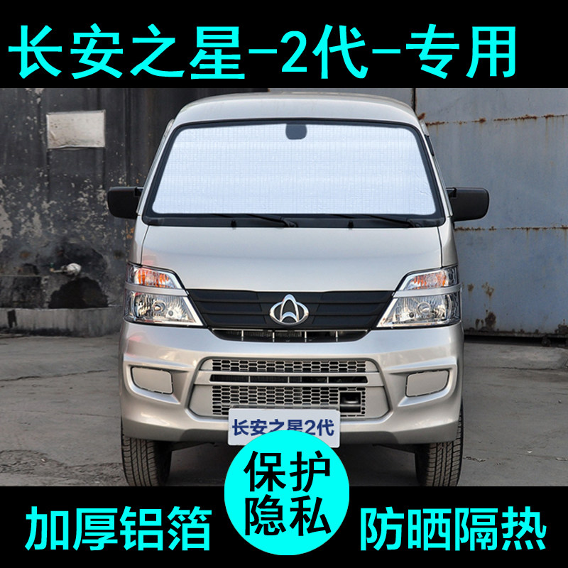 长安之星代二代遮阳帘汽车遮阳挡晒隔热遮阳板车窗侧窗前风