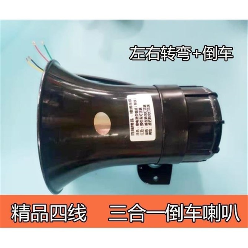 汽车大货车真人语音精品四线三合一倒车喇叭左右S转弯防水倒车喇