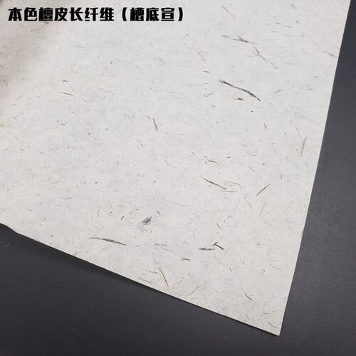 四尺六尺古法手工本色檀皮纤维书法写意国画用三分熟槽底包装宣纸