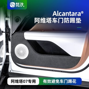 饰改装 梵汐适用于阿维塔07配件车门防踢垫防磨装 汽车内饰用品专用