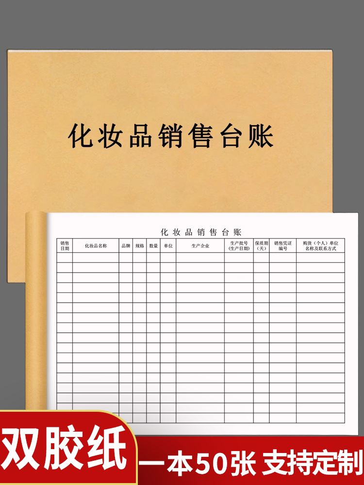 化妆品销售台账门店化妆品营业明细账本美容店美容院进货明细记录本护肤品专柜库存盘点明细表护肤品采购通用