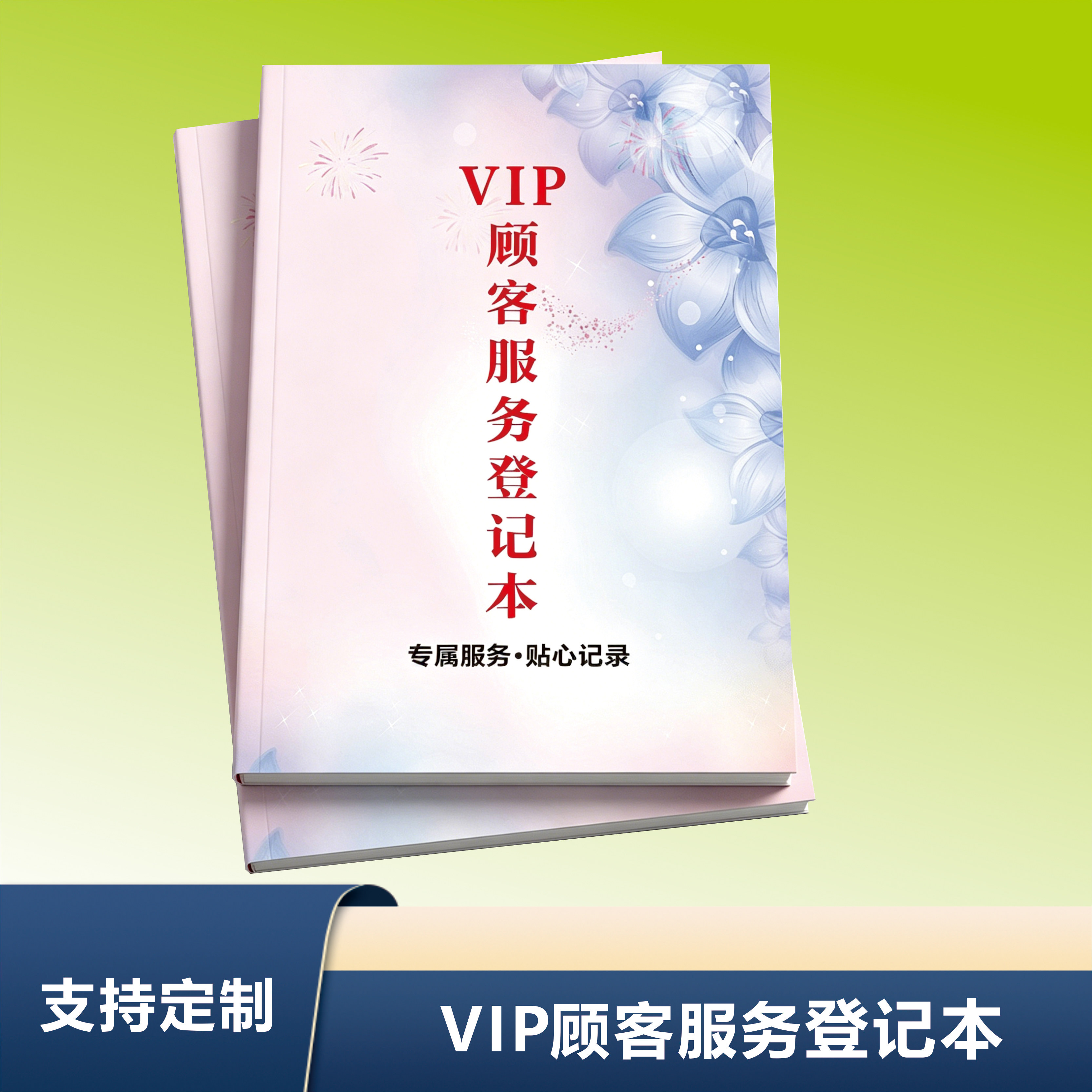 VIP顾客服务登记本记录本贴心记录墨诗画记事本笔记本支持定制专属