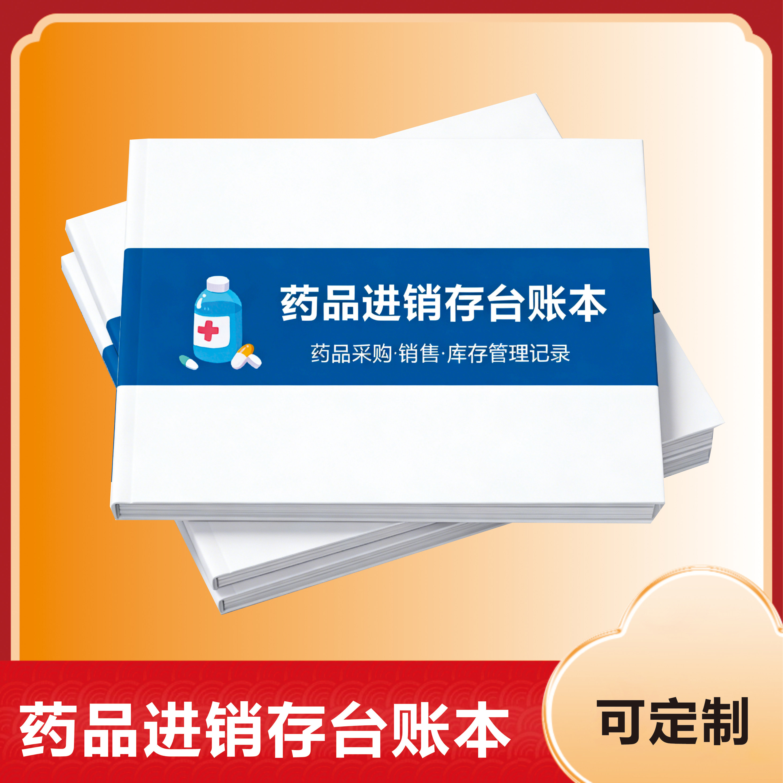 药品进销存台账本墨诗画办公工作