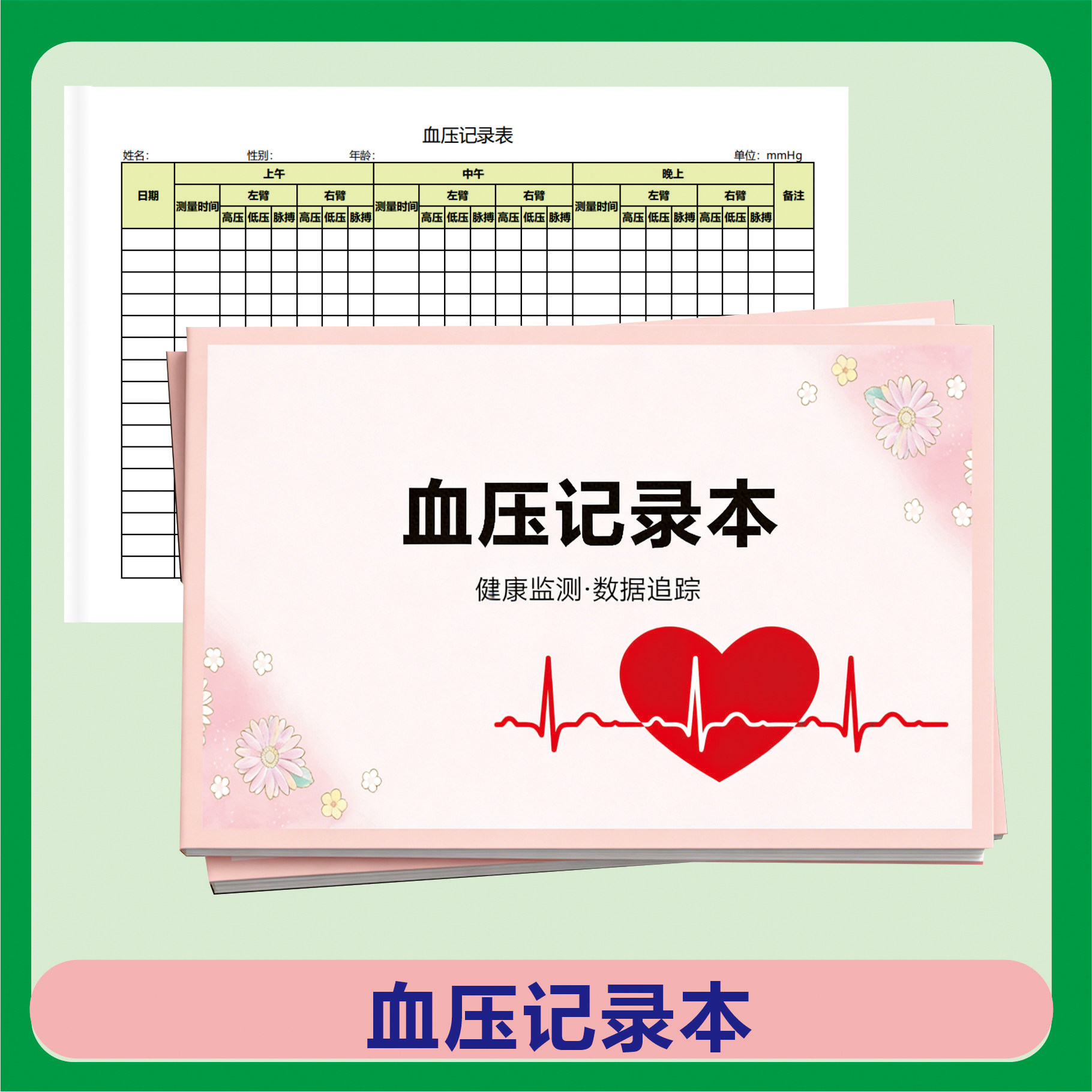 血压记录本血压记录表血压监测