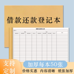 借款还款登记表客户工人员工每月预支借钱还钱备忘财务记录本公司出纳记账本支持来图定制打印借款还款登记本