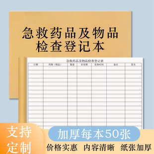 急救车药品及物品检查登记本急救车药品检查记录本急救车物品药品检查登记表急救药检车登记簿可定制登记本