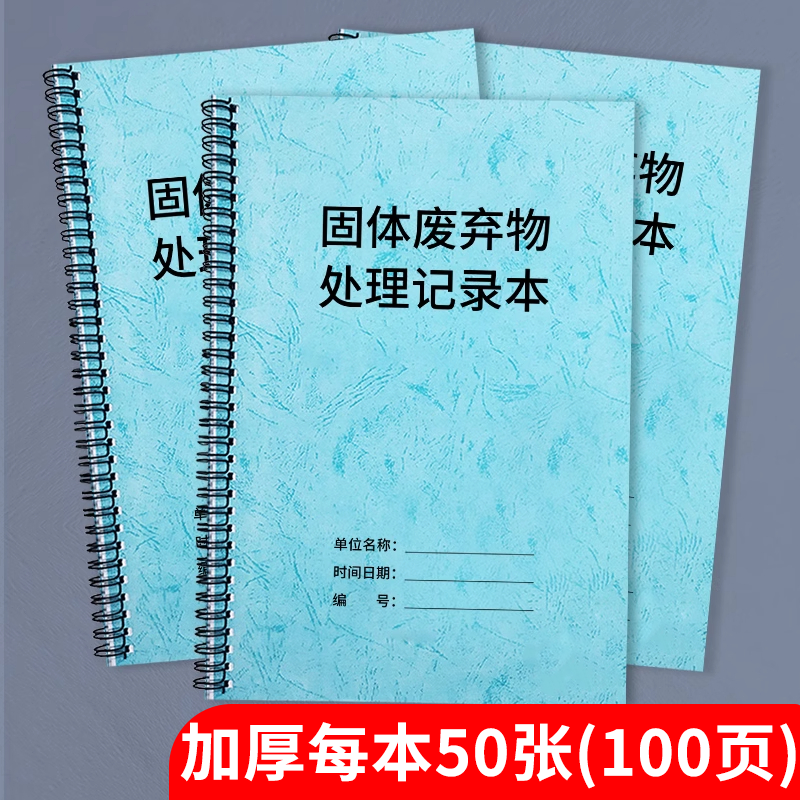 固体废弃物台账一般固体废弃物处理登记本固体废料台账固体废物处理登记本环保管理安全检查垃圾废弃物记录簿