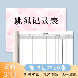 跳绳打卡记录表学生作息习惯养成周计划完成健身自律记录本子打卡神器儿童幼儿园小学体能训练运动数据统计表