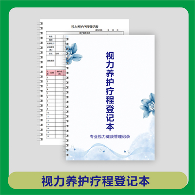 视力养护疗程登记本优质纸张记事