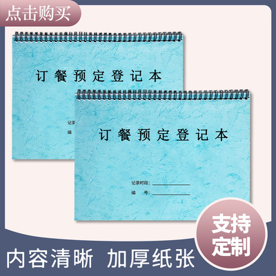 订餐预定登记本订餐记录本