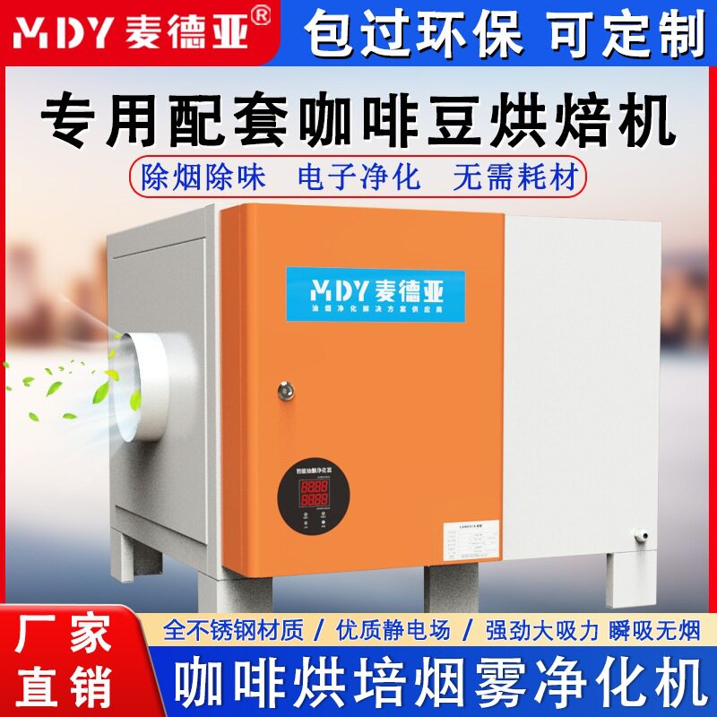 咖啡豆烘焙烟雾净化器环保除烟除味油烟净化咖啡烘焙机专用除烟机