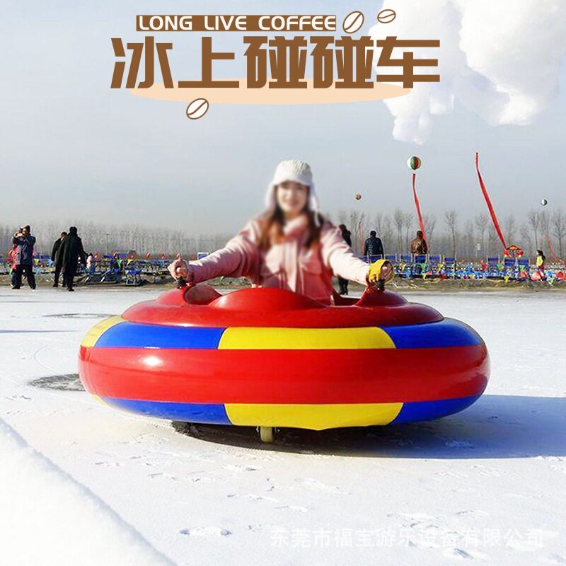 冰上碰碰车滑冰场冰上自行车坦克摩天轮雪地拱门碰碰球雪地转转