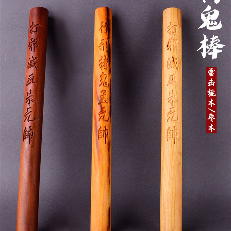 道家雷劈桃木枣木拷鬼棒手工一体雕刻拷鬼仗雷击木木孟朱元帅