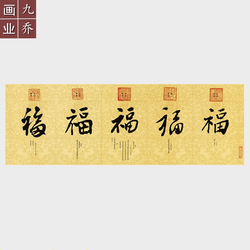 清五帝五福图书法作品挂画清微喷宣纸画心未装裱横版画