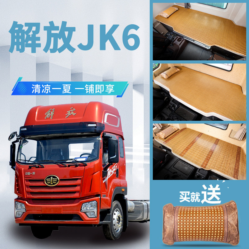 解放内饰载货车用品重卡国六竹席藤席床垫卧铺垫凉席