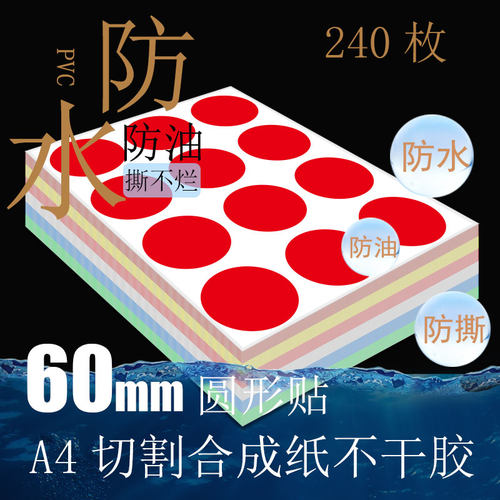 圆形贴耐磨合成纸圆点不干胶标签贴纸空白
