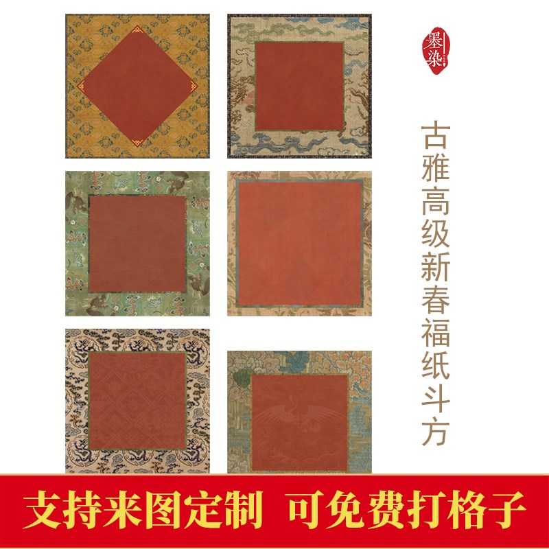 龙年端新春古雅福字斗方微喷宣纸绢布泥金宣纸半生熟创作作品纸