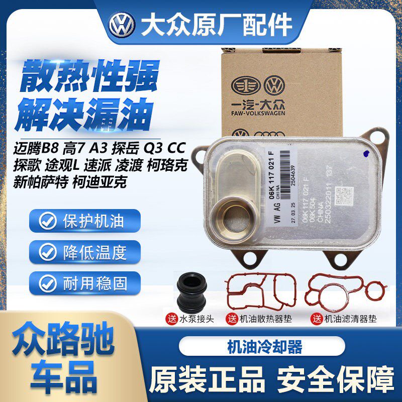 新帕特迈腾途观途安柯迪亚克机油冷却器散热器