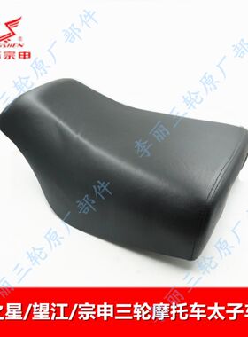 力之星 望江公羊奔牛三轮车太车座 座包 加厚海绵座 坐垫