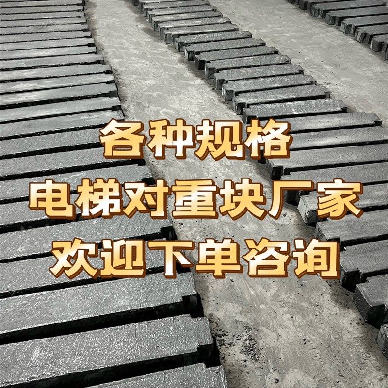 复合电梯配重块多种重量通用电梯对重块客梯对重块