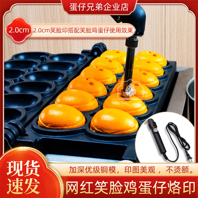 网红笑脸电烙印机微笑鸡蛋仔香蕉烧蛋糕火烫印机器印章