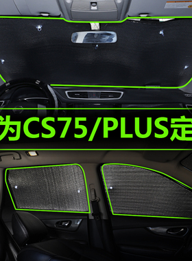 长安CCU车窗遮阳帘汽车晒隔热遮阳前挡风前档罩