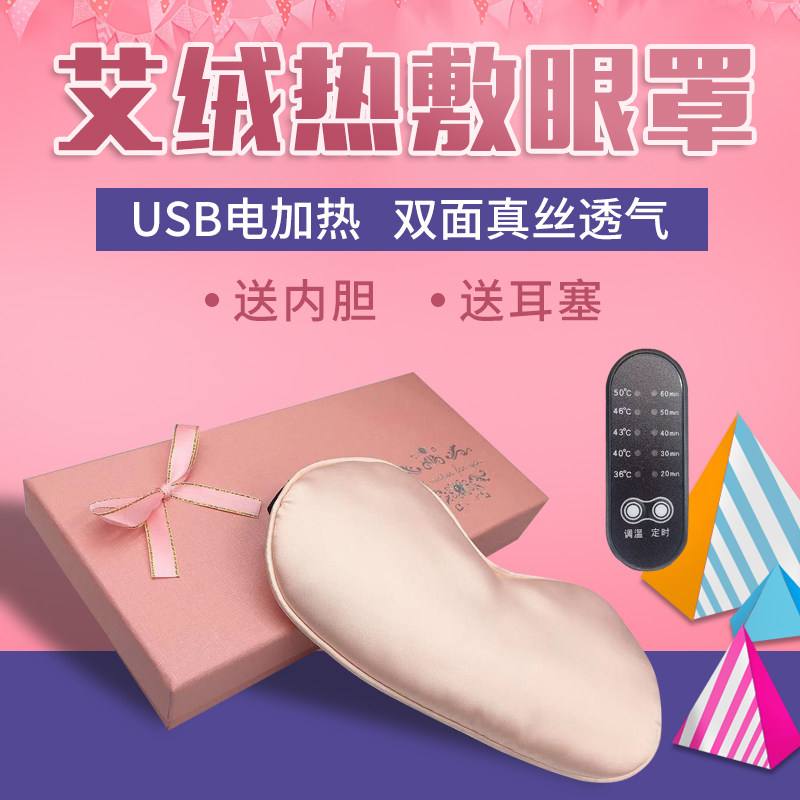 热敷电加热护眼睡眠遮光艾绒眼罩