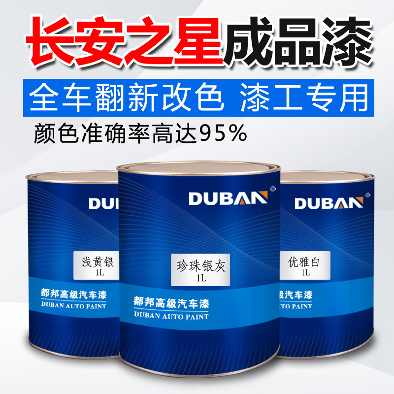 长安之星汽车油漆成品漆修补漆整车漆二代珍珠银灰优雅白浅黄银