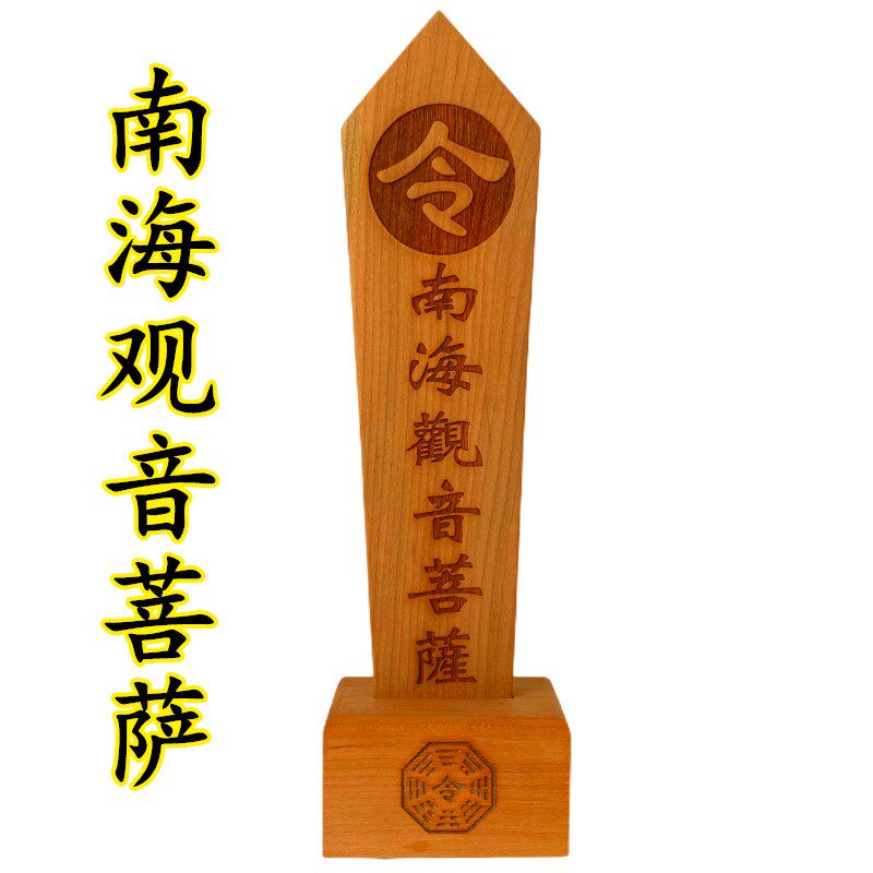 南海观音菩令箭送底座双龙令牌龙凤龙剑令牌木牌令剑原木色桃木