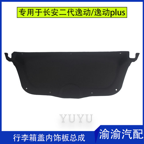 用于二代新逸动内饰板尾盖内衬板黑色毛毡