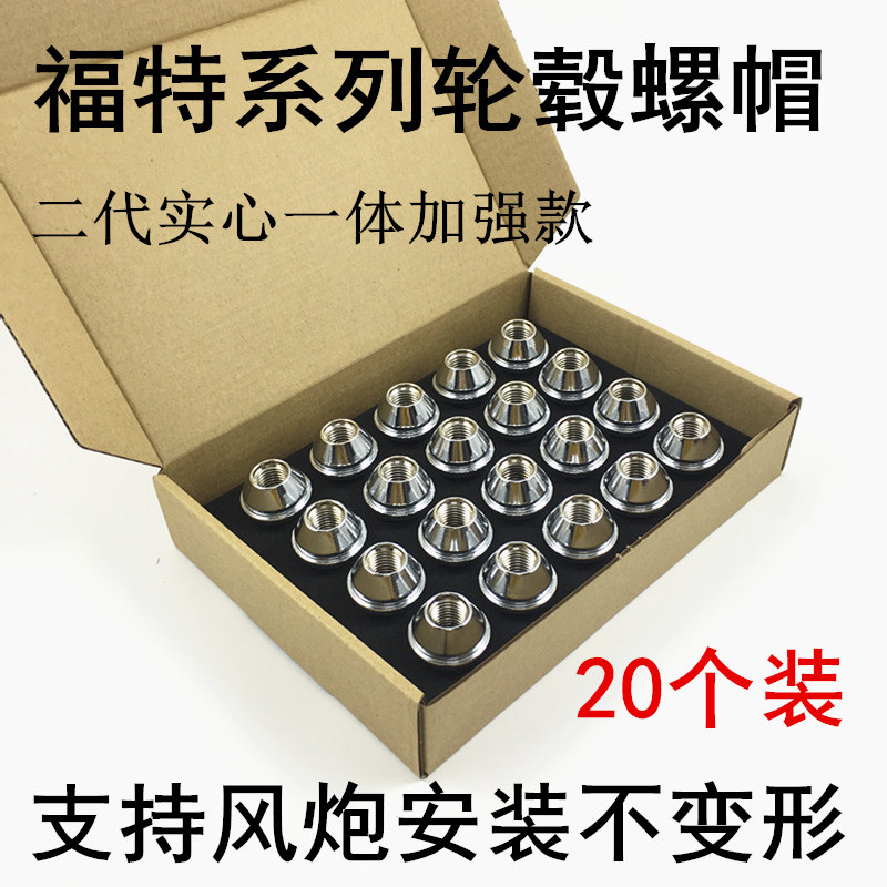 福克斯翼虎蒙迪欧福睿斯金牛座锐界翼博轮胎螺丝轮毂螺帽