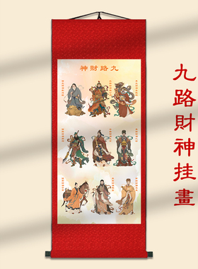 九路财神画像挂画赵公明王亥陶朱公范蠡柴荣比干玄关卷轴