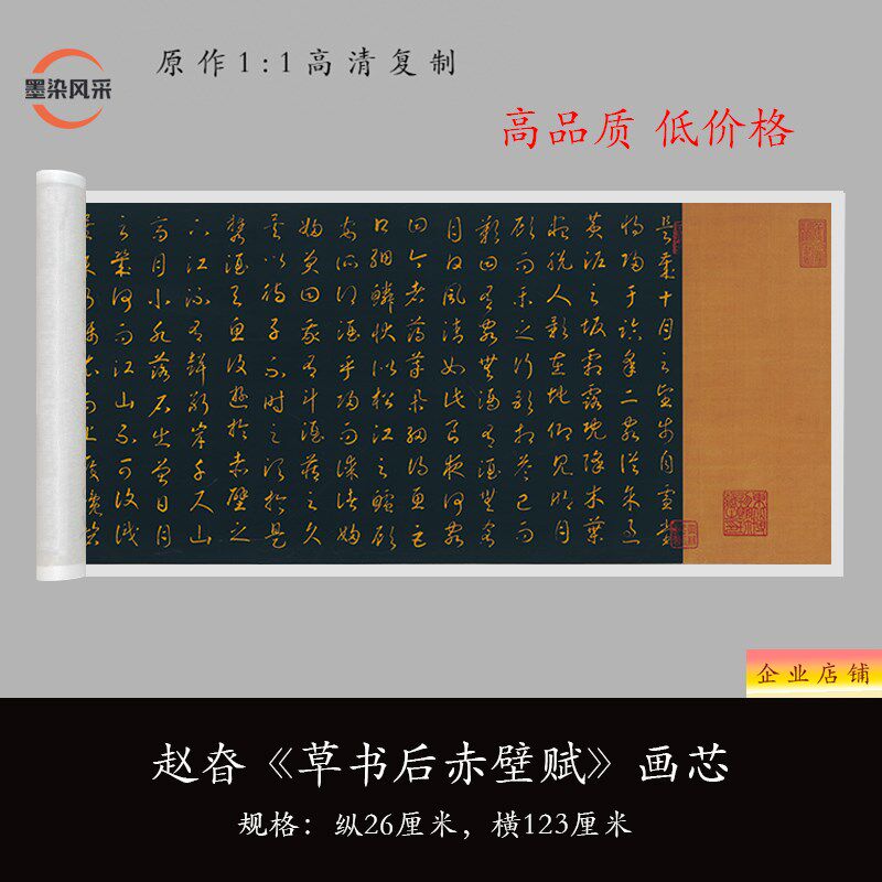 宋赵昚《草书后赤壁赋》清微喷复书法毛笔练字帖临摹练字长卷