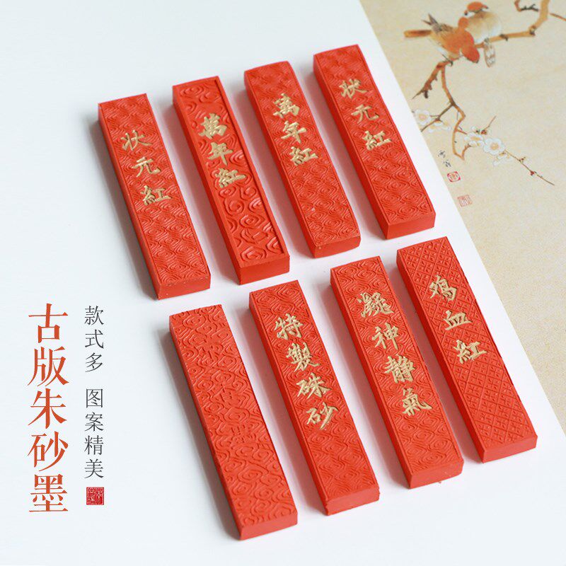 书画颜朱砂古版墨条调和银朱朱砂初入门书法墨条墨块徽墨