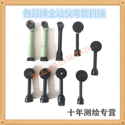 南方科力达拓普康三鼎瑞得博飞苏一光徕卡经纬仪全站仪弯管目镜
