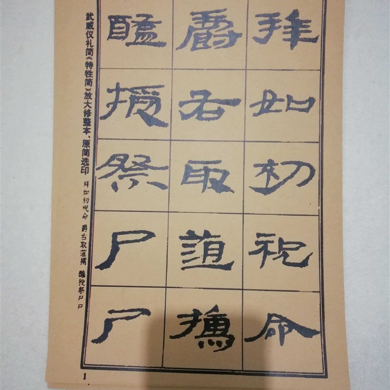 武威汉简義禮簡特牲簡放修整本毛笔书法宣纸描红书写练习